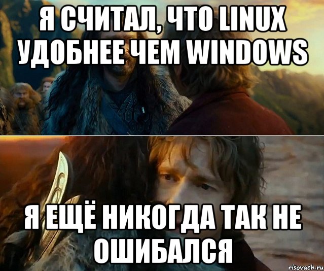 я считал, что linux удобнее чем windows я ещё никогда так не ошибался, Комикс Я никогда еще так не ошибался