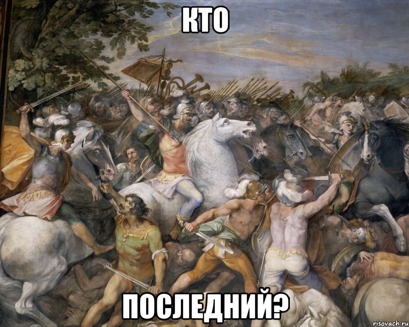 кто последний?, Мем hardcore