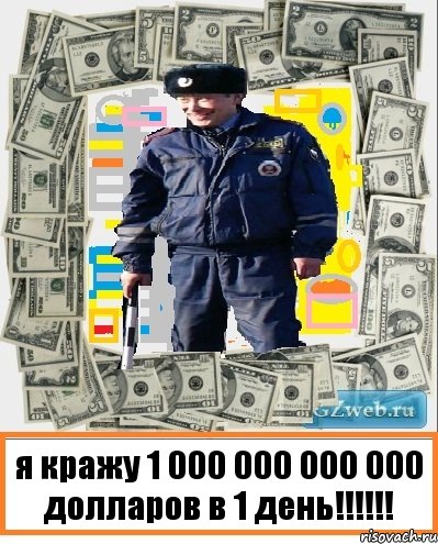 я кражу 1 000 000 000 000 долларов в 1 день!!!