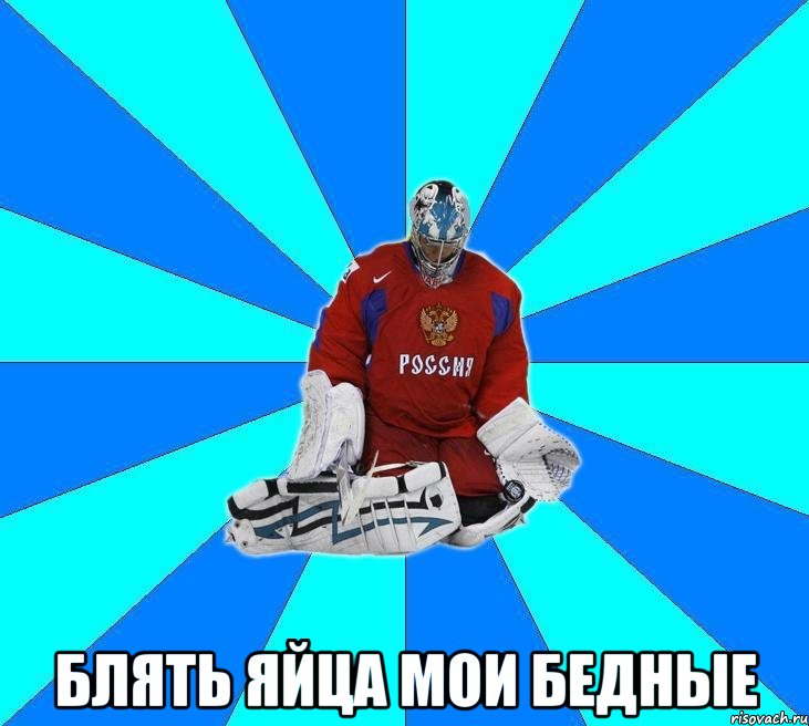  блять яйца мои бедные