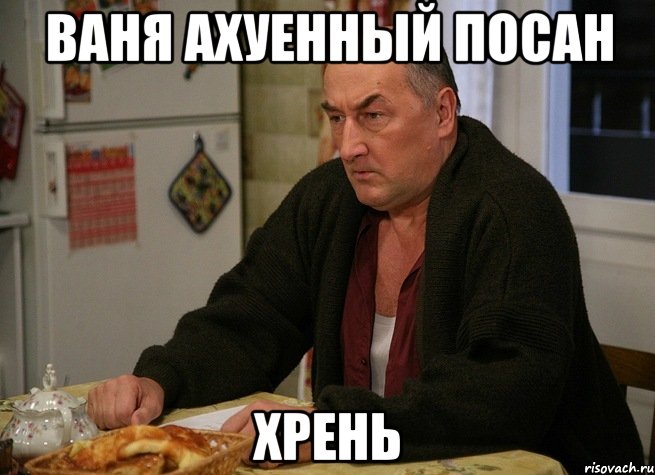 ваня ахуенный посан хрень