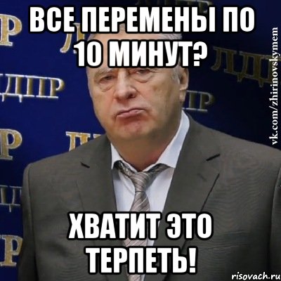 все перемены по 10 минут? хватит это терпеть!, Мем Хватит это терпеть (Жириновский)