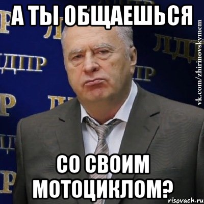 а ты общаешься со своим мотоциклом?, Мем Хватит это терпеть (Жириновский)