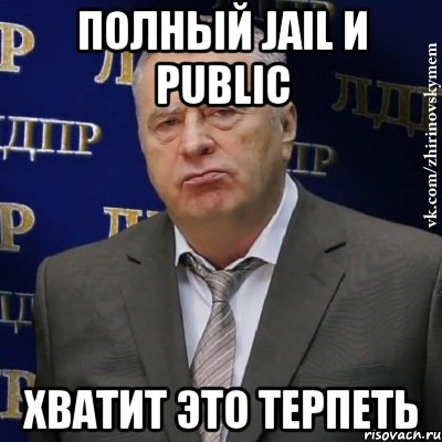 полный jail и public хватит это терпеть, Мем Хватит это терпеть (Жириновский)