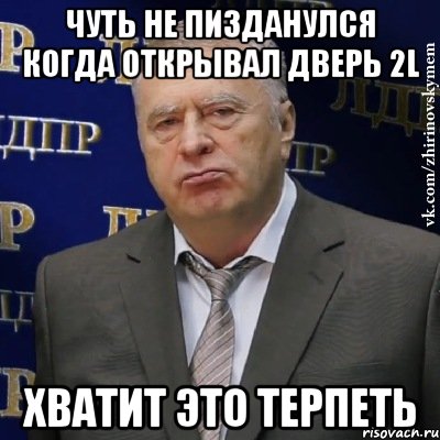 чуть не пизданулся когда открывал дверь 2l хватит это терпеть, Мем Хватит это терпеть (Жириновский)