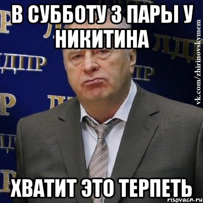 в субботу 3 пары у никитина хватит это терпеть, Мем Хватит это терпеть (Жириновский)