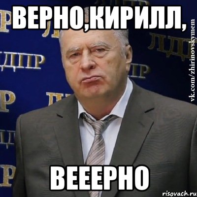 верно,кирилл, вееерно, Мем Хватит это терпеть (Жириновский)