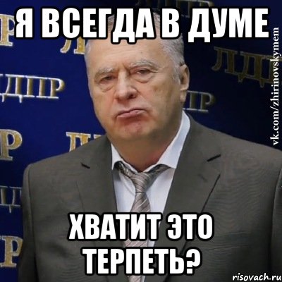 я всегда в думе хватит это терпеть?, Мем Хватит это терпеть (Жириновский)