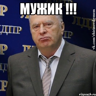 мужик !!! , Мем Хватит это терпеть (Жириновский)