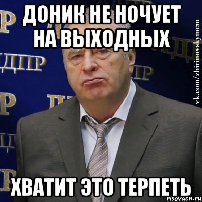 доник не ночует на выходных хватит это терпеть, Мем Хватит это терпеть (Жириновский)