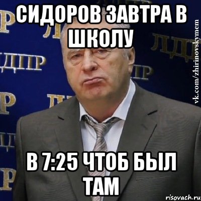 сидоров завтра в школу в 7:25 чтоб был там, Мем Хватит это терпеть (Жириновский)