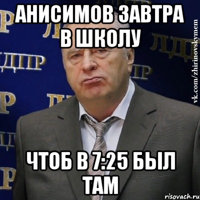 анисимов завтра в школу чтоб в 7:25 был там, Мем Хватит это терпеть (Жириновский)