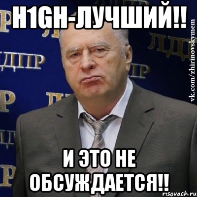 h1gh-лучший!! и это не обсуждается!!, Мем Хватит это терпеть (Жириновский)