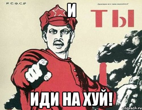 и иди на хуй!