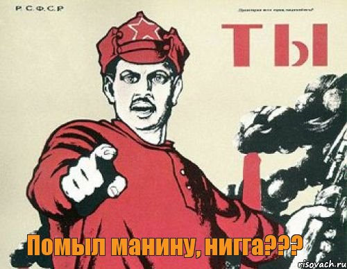  Помыл манину, нигга???, Мем Иди на х