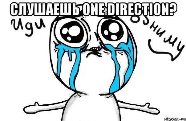 слушаешь one direction? , Мем Иди обниму