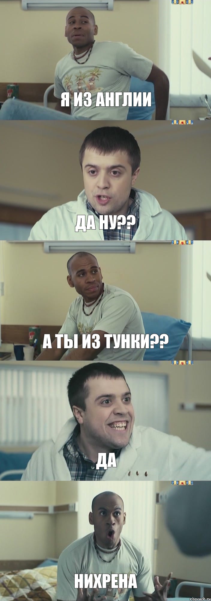 Я из Англии Да ну?? А ты из Тунки?? да нихрена