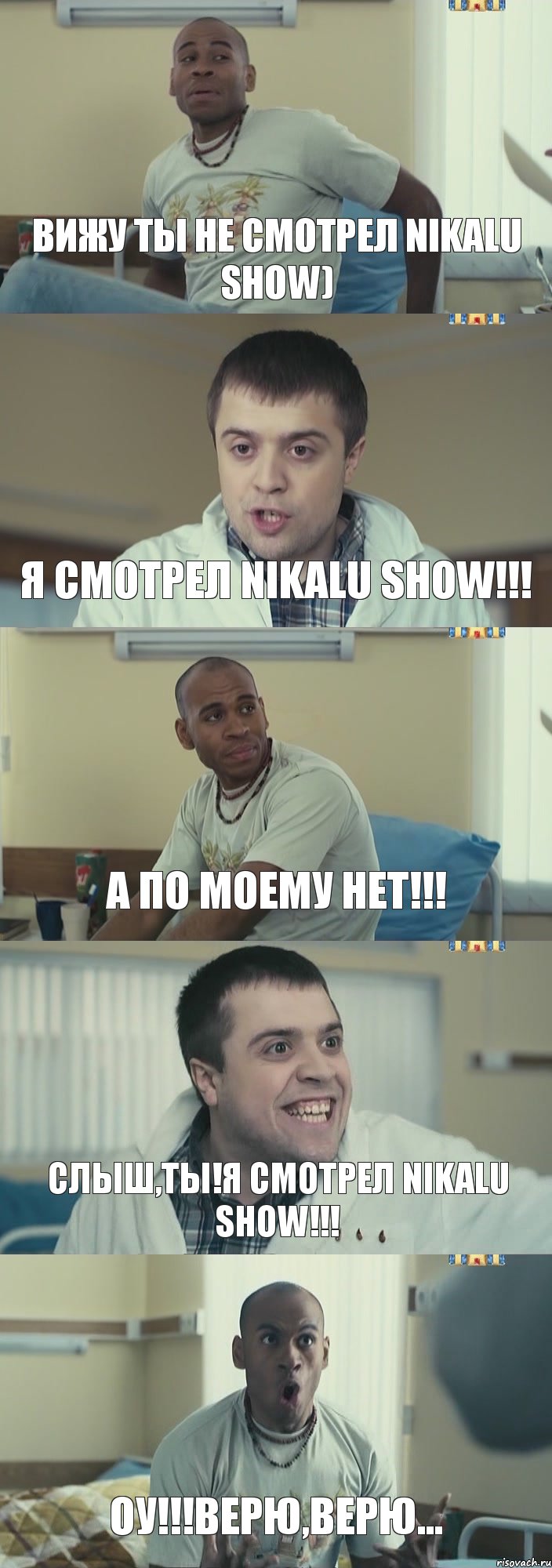 Вижу ты не смотрел Nikalu show) Я смотрел Nikalu show!!! A по моему нет!!! Слыш,ты!Я смотрел Nikalu show!!! Оу!!!Верю,верю..., Комикс Интерны