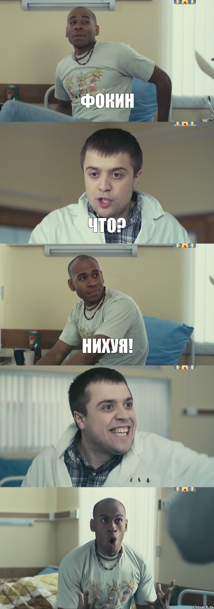 Фокин Что? Нихуя!  