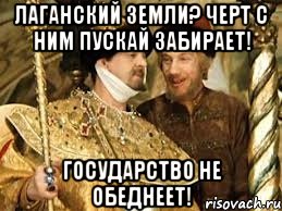 лаганский земли? черт с ним пускай забирает! государство не обеднеет!, Мем Иван Васильевич меняет профессию
