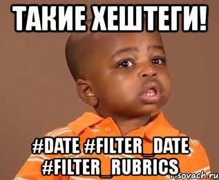 такие хештеги! #date #filter_date #filter_rubrics