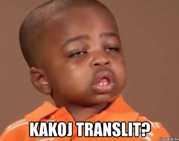  kakoj translit?, Мем  Какой пацан (негритенок)