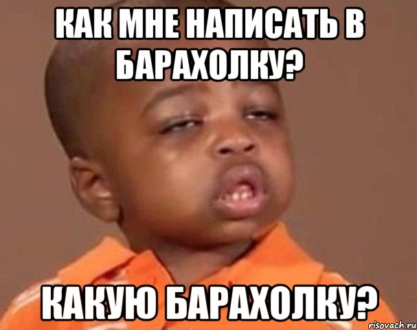 как мне написать в барахолку? какую барахолку?, Мем  Какой пацан (негритенок)