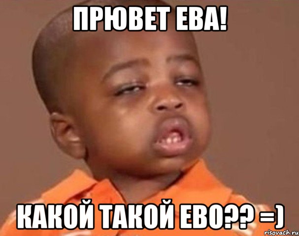 прювет ева! какой такой ево?? =), Мем  Какой пацан (негритенок)