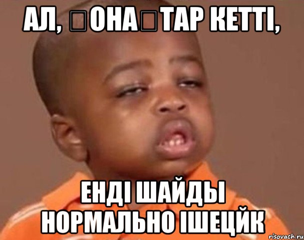 ал, қонақтар кетті, енді шайды нормально ішецйк, Мем  Какой пацан (негритенок)