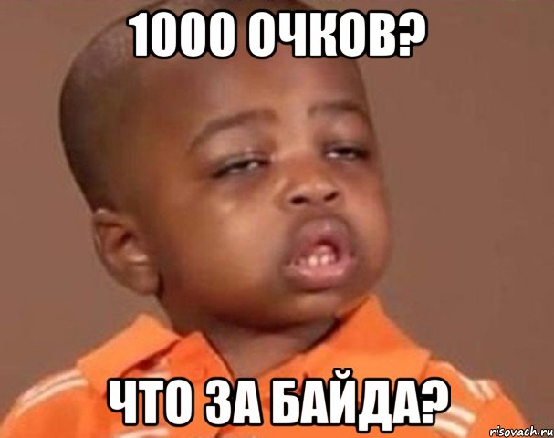 1000 очков? что за байда?, Мем  Какой пацан (негритенок)