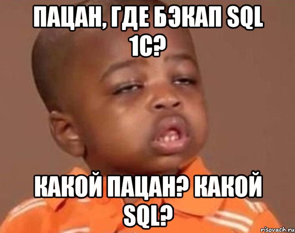 пацан, где бэкап sql 1c? какой пацан? какой sql?, Мем  Какой пацан (негритенок)