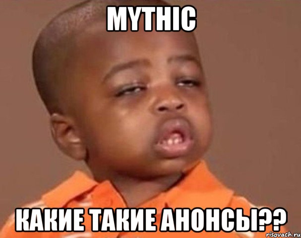 mythic какие такие анонсы??, Мем  Какой пацан (негритенок)