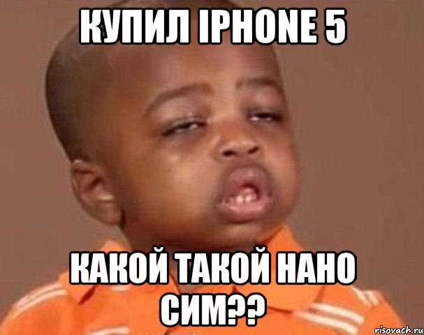 купил iphone 5 какой такой нано сим??, Мем  Какой пацан (негритенок)