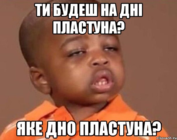 ти будеш на дні пластуна? яке дно пластуна?, Мем  Какой пацан (негритенок)