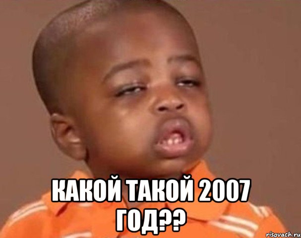  какой такой 2007 год??, Мем  Какой пацан (негритенок)