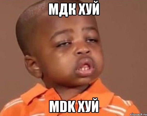 мдк хуй mdk хуй, Мем  Какой пацан (негритенок)