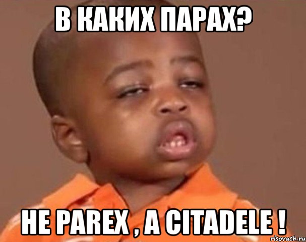 в каких парах? не parex , а citadele !, Мем  Какой пацан (негритенок)