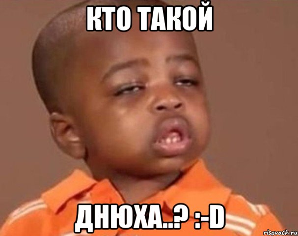 кто такой днюха..? :-d, Мем  Какой пацан (негритенок)