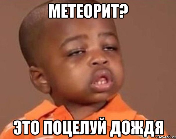 метеорит? это поцелуй дождя, Мем  Какой пацан (негритенок)