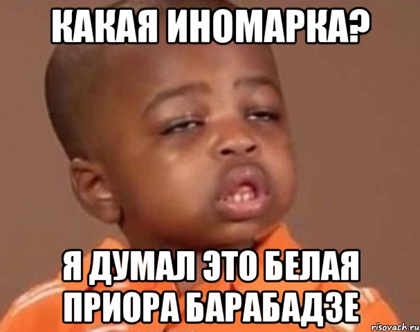 какая иномарка? я думал это белая приора барабадзе, Мем  Какой пацан (негритенок)