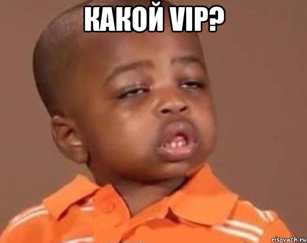 какой vip? , Мем  Какой пацан (негритенок)