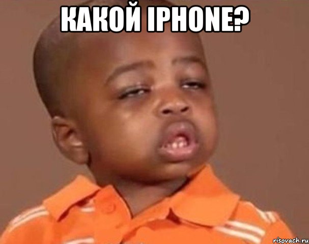 какой iphone? , Мем  Какой пацан (негритенок)