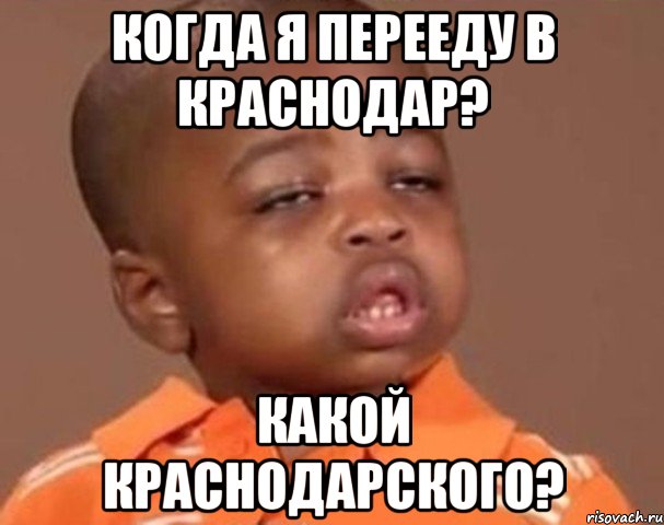 когда я перееду в краснодар? какой краснодарского?, Мем  Какой пацан (негритенок)