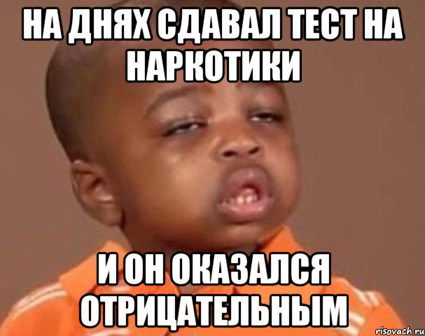 на днях сдавал тест на наркотики и он оказался отрицательным, Мем  Какой пацан (негритенок)