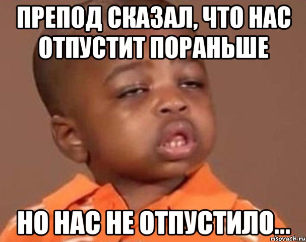 препод сказал, что нас отпустит пораньше но нас не отпустило..., Мем  Какой пацан (негритенок)