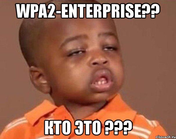 wpa2-enterprise?? кто это ???, Мем  Какой пацан (негритенок)