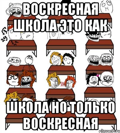 воскресная школа это как школа но только воскресная