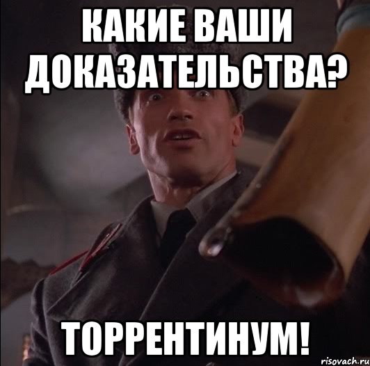 какие ваши доказательства? торрентинум!