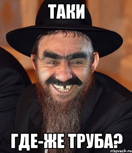 таки где-же труба?