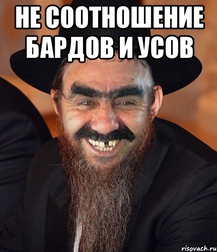 не соотношение бардов и усов 